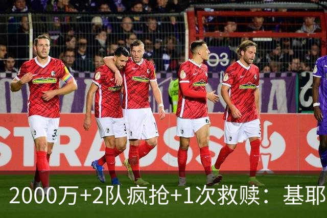 2000万+2队疯抢+1次救赎：基耶萨这趟回家路，利物浦亏了还是赚了？