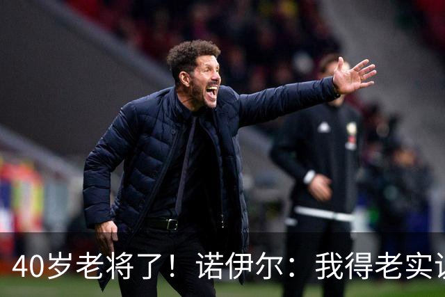 40岁老将了！诺伊尔：我得老实说，一开始我确实用的是随身听